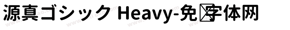 源真ゴシック Heavy字体转换